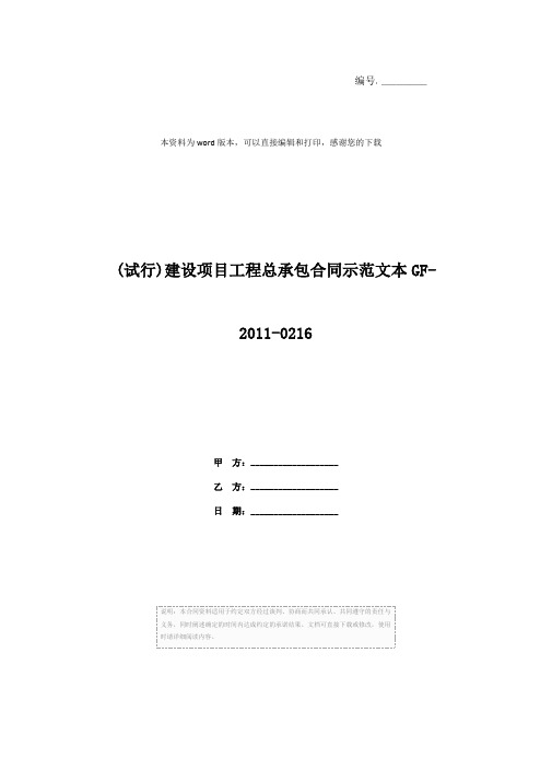 (试行)建设项目工程总承包合同示范文本GF-2011-0216