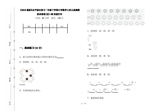 【2019最新】水平综合复习一年级下学期小学数学七单元真题模拟试卷卷(④)-8K直接打印