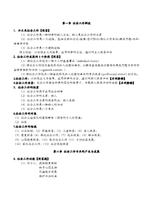 社工考研：社会工作导论