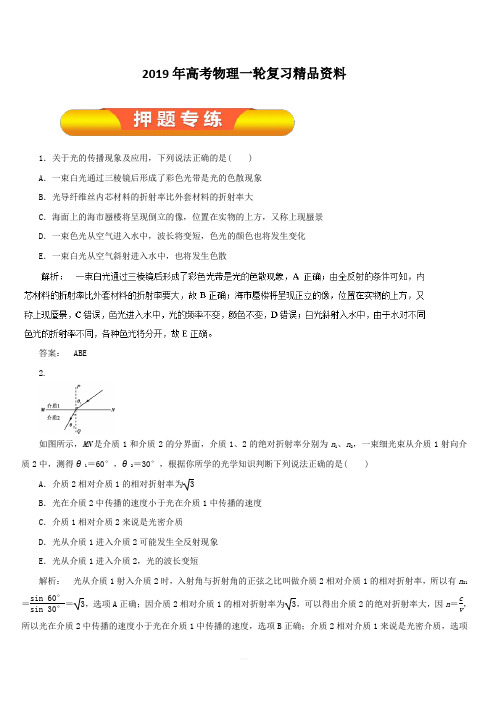 2019年高考物理一轮复习精品资料专题12.3 光的折射 全反射(押题专练) 含解析