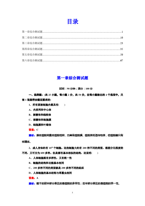 高中生物人教版必修一课后强化作业综合测试题6份