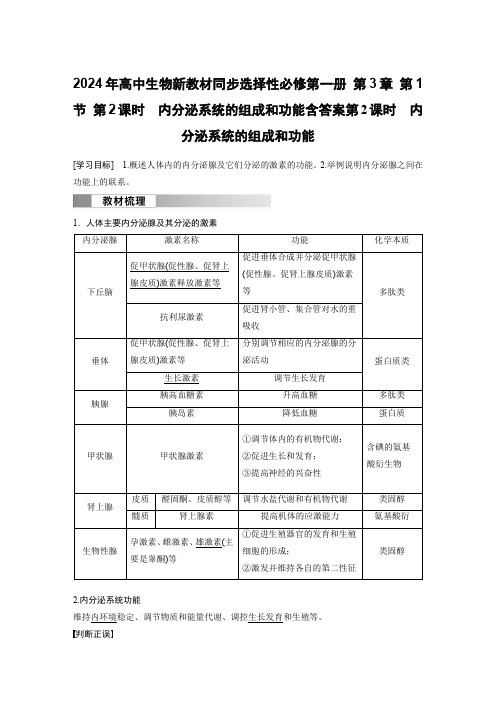 2024年高中生物新教材同步选择性必修第一册 第3章 第1节 第2课时 内分泌系统的组成和功能含答案