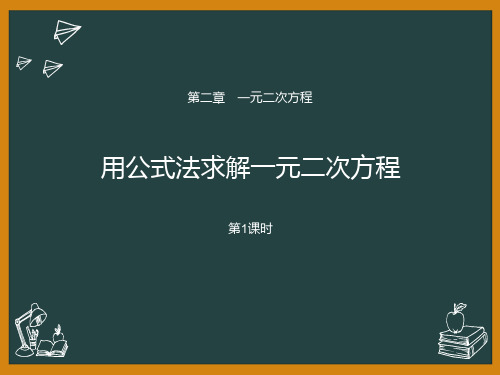 北师大版初中九年级上册数学课件 《用公式法求解一元二次方程》一元二次方程PPT课件1(第1课时)