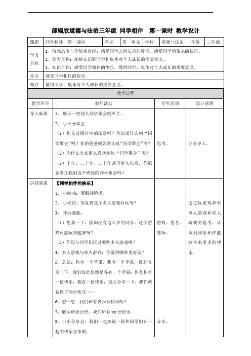 部编版三年级道德与法治下册第4课《同学相伴》优秀教案