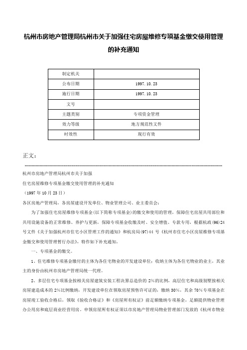 杭州市房地产管理局杭州市关于加强住宅房屋维修专项基金缴交使用管理的补充通知-