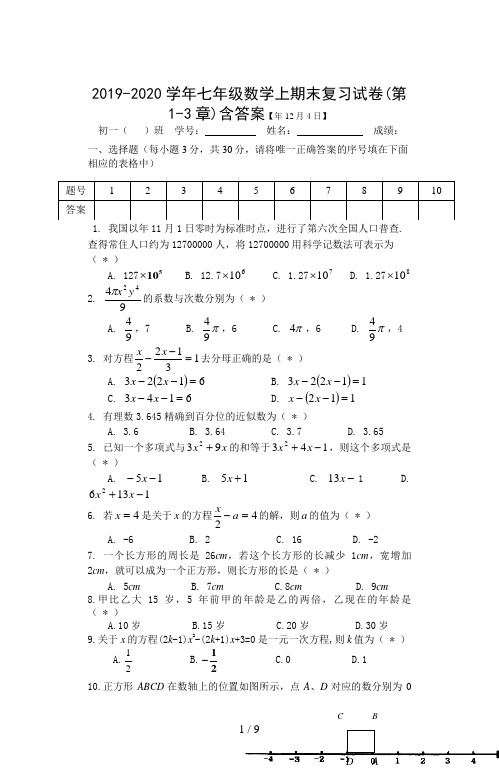 2019-2020学年七年级数学上期末复习试卷(第1-3章)含答案