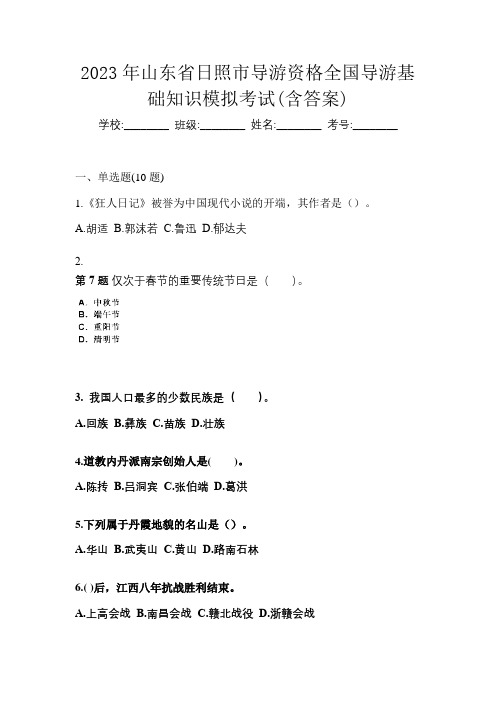 2023年山东省日照市导游资格全国导游基础知识模拟考试(含答案)