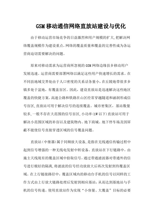 移动通信网络直放站建设与优化