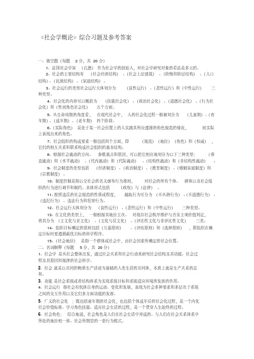 《社会学概论》习题及答案