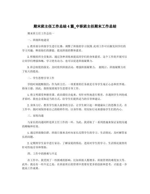 期末班主任工作总结4篇_中职班主任期末工作总结