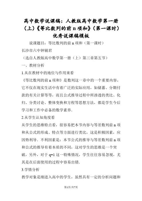 高中数学说课稿：人教版高中数学第一册(上)《等比数列的前n项和》(第一课时)优秀说课稿模板