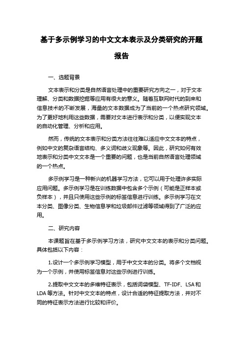 基于多示例学习的中文文本表示及分类研究的开题报告