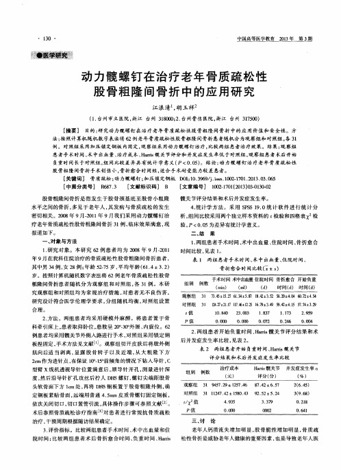 动力髋螺钉在治疗老年骨质疏松性股骨粗隆间骨折中的应用研究