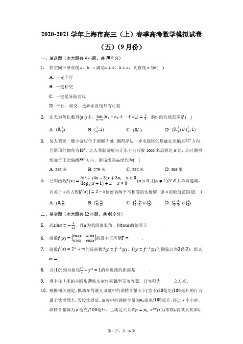 2020-2021学年上海市高三(上)春季高考数学模拟试卷(五)(9月份)(附答案详解)