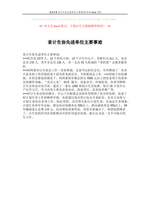 【最新】省计生协先进单位主要事迹-实用word文档 (1页)