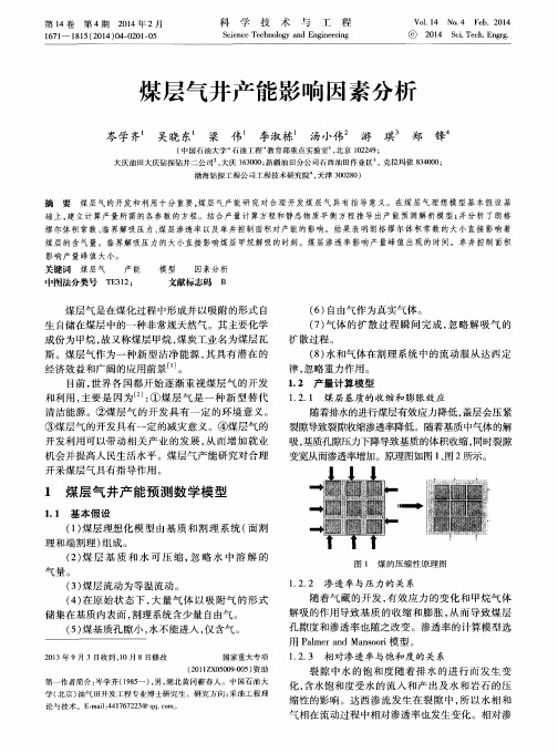 煤层气井产能影响因素分析