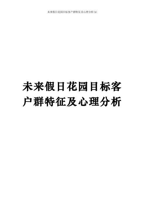 未来假日花园目标客户群特征及心理分析(1)