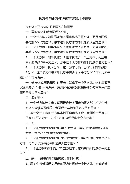 长方体与正方体必须掌握的几种题型