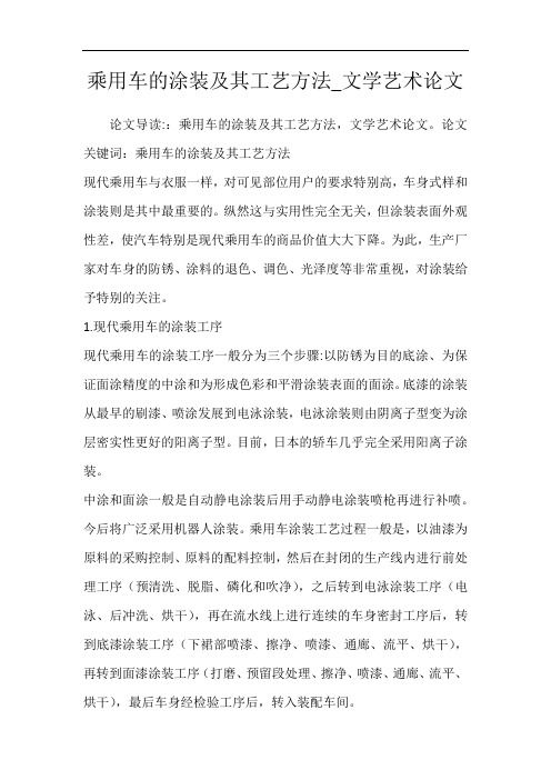 乘用车的涂装及其工艺方法_文学艺术论文