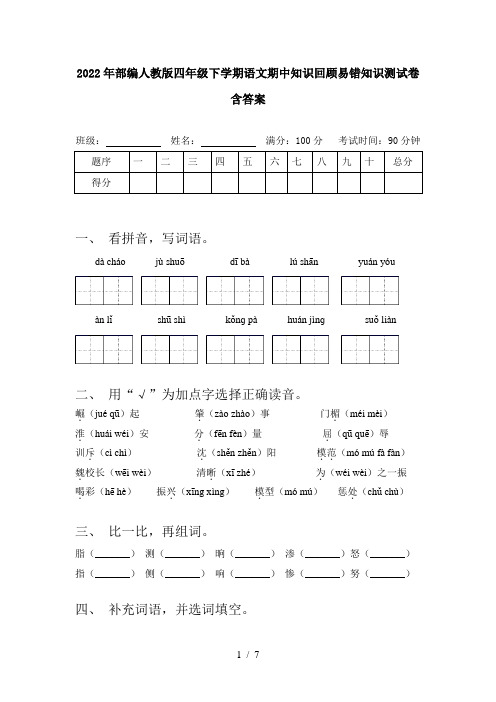 2022年部编人教版四年级下学期语文期中知识回顾易错知识测试卷含答案