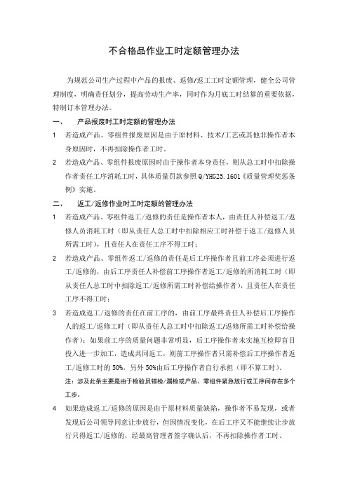 不合格作业定额工时管理办法