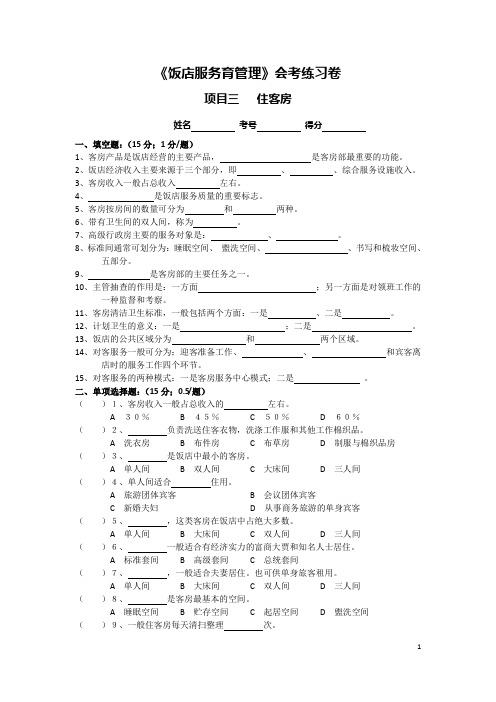 《饭店服务育管理》会考练习卷项目三   住客房