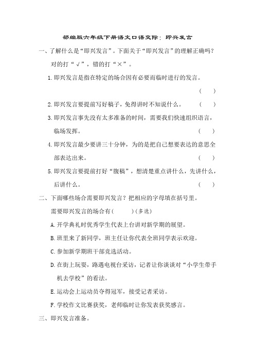 部编版六年级下册语文口语交际：即兴发言