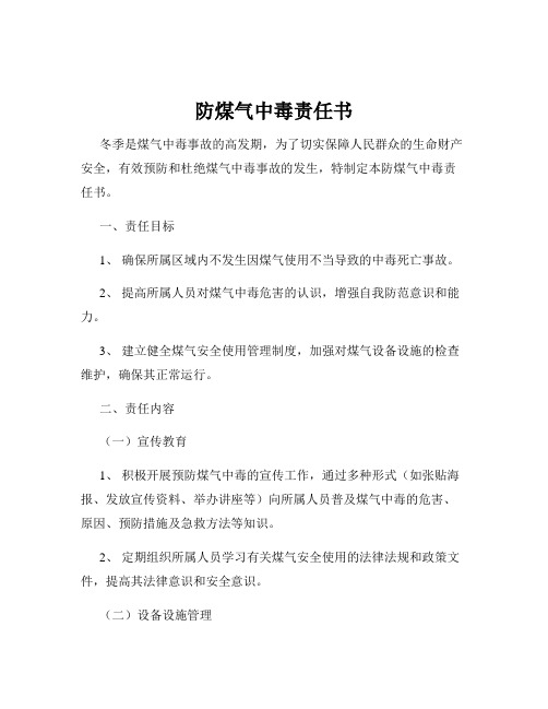 防煤气中毒责任书