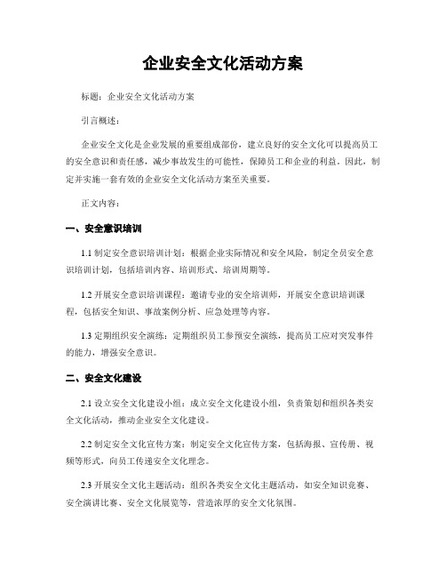 企业安全文化活动方案