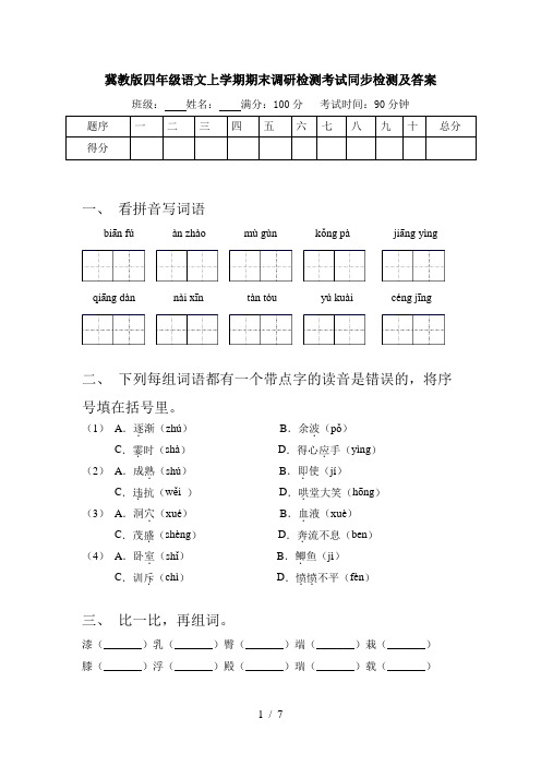 冀教版四年级语文上学期期末调研检测考试同步检测及答案