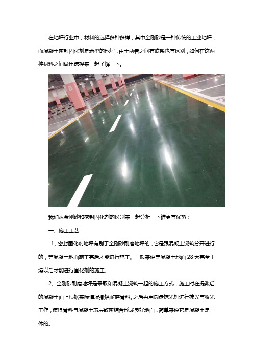 金刚砂地坪与密封固化剂地坪哪种好