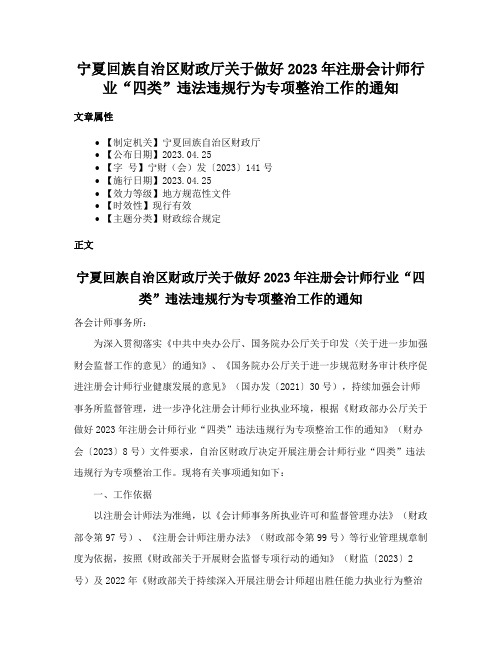 宁夏回族自治区财政厅关于做好2023年注册会计师行业“四类”违法违规行为专项整治工作的通知