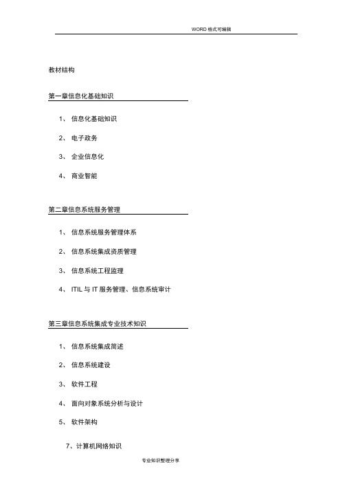 [信管网]系统集成项目管理师各章节重点知识点总结(精华版)