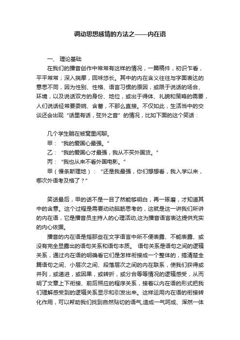 调动思想感情的方法之——内在语