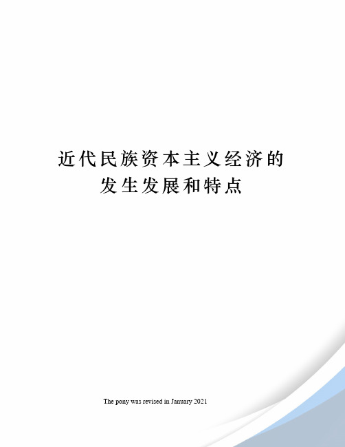 近代民族资本主义经济的发生发展和特点