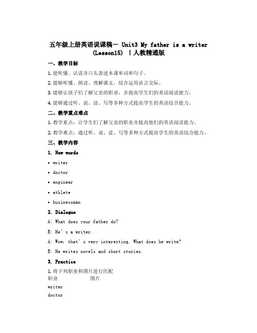 五年级上册英语说课稿- Unit3 My father is a writer (Lesson15)