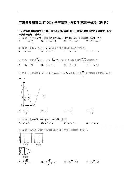 广东省潮州市2017-2018学年高三上学期期末数学试卷(理科) Word版含解析