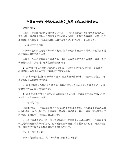 全国高考研讨会学习总结范文_年终工作总结研讨会议