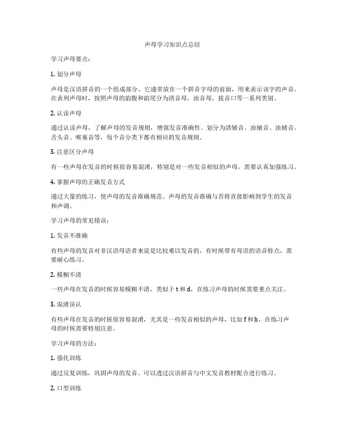 声母学习知识点总结