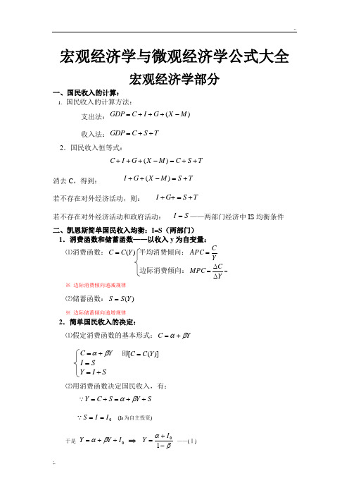 宏观经济学与微观经济学公式大全(最全)