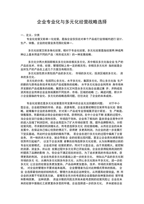 企业多元化与专业化战略案例分析