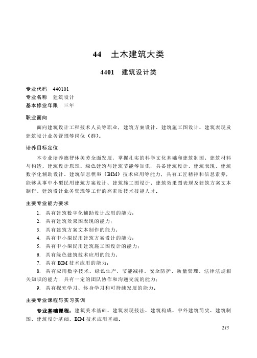 高等职业教育专科 土木建筑大类4401 建筑设计类专业简介(2022年)