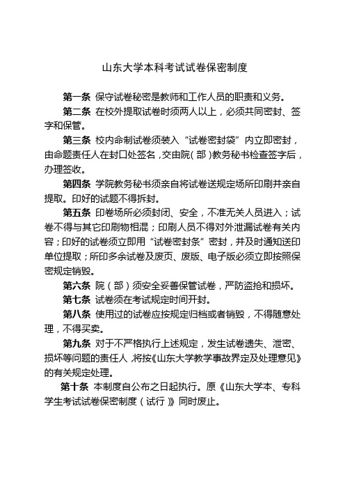 山东大学本科考试试卷保密制度