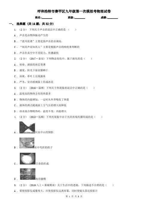 呼和浩特市赛罕区九年级第一次模拟考物理试卷