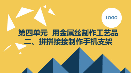 鲁科版小学五年级下册综合实践活动 第四单元 用金属丝制作工艺品 二、拼拼接接制作手机支架