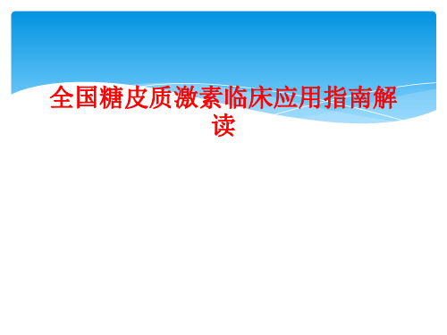 全国糖皮质激素临床应用指南解读