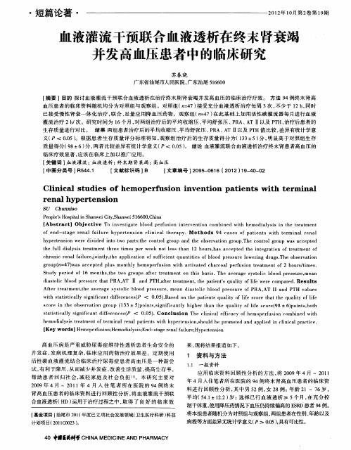 血液灌流干预联合血液透析在终末肾衰竭并发高血压患者中的临床研究