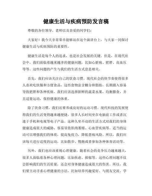 健康生活与疾病预防发言稿