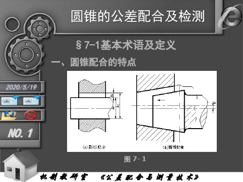 圆锥的公差配合及检测