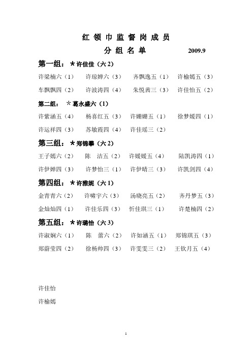 红领巾监督岗成员分组名单